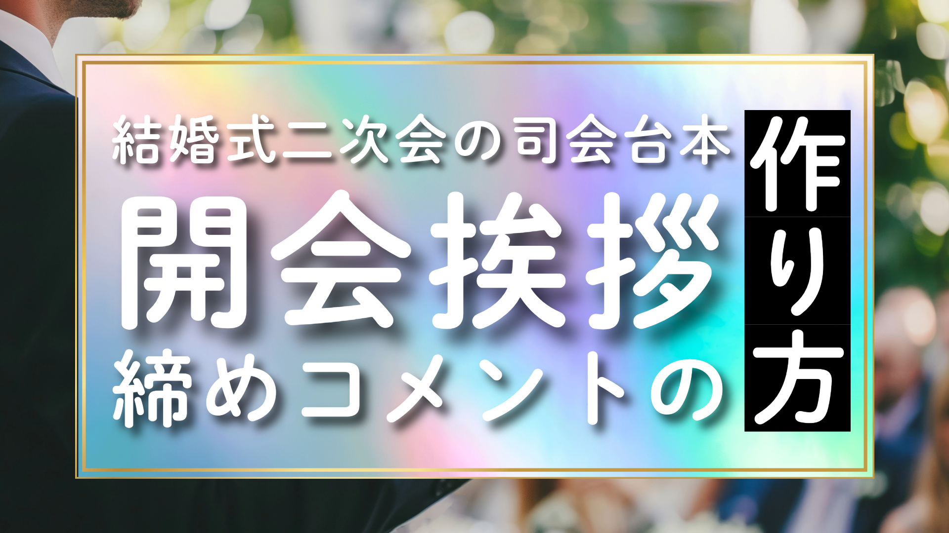 例文付き】結婚式二次会の司会台本・開会挨拶・締めコメントの作り方 