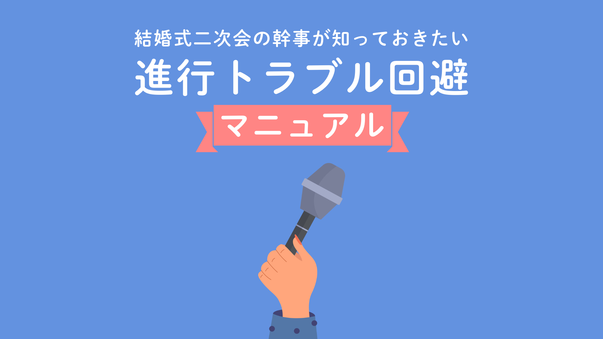 結婚式二次会の幹事が知っておきたい進行トラブル回避マニュアル - ウエプラニュース