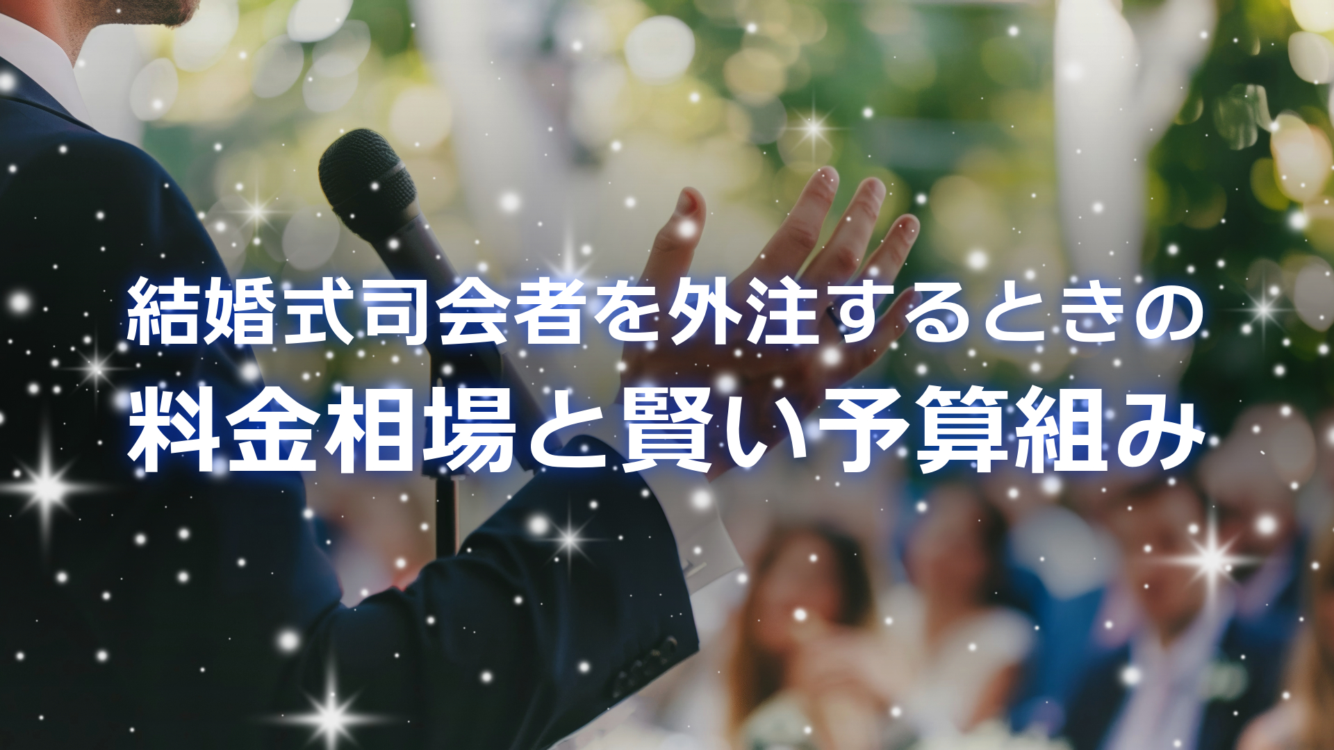 結婚式司会者を外注するときの料金相場と賢い予算組み - ウエプラニュース