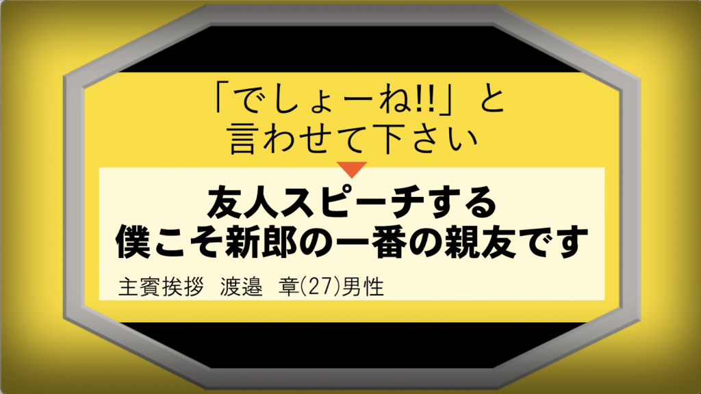 Ipponグランプリのパロディがやばい 結婚式面白オープニングムービー
