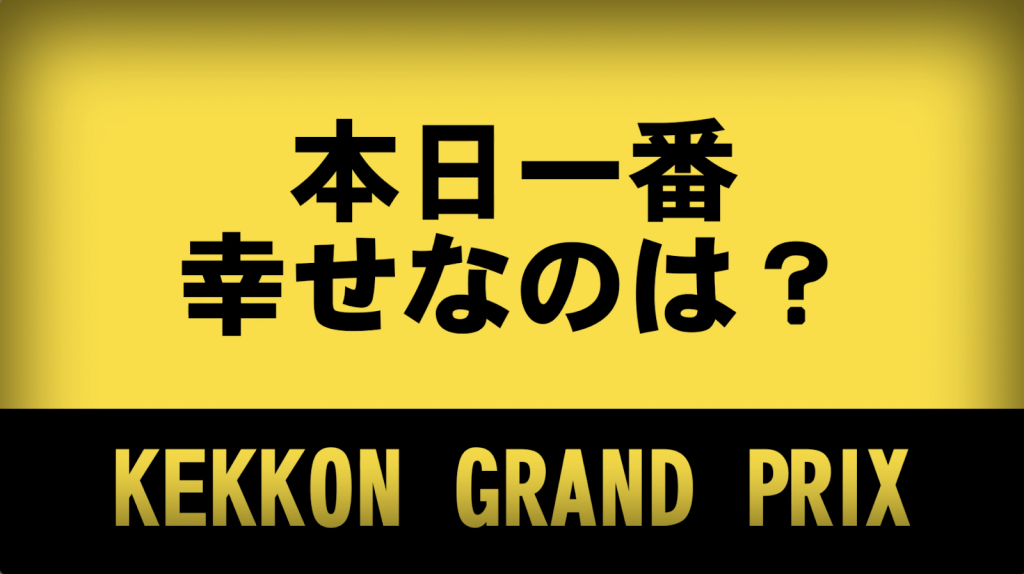 Ipponグランプリのパロディがやばい 結婚式面白オープニングムービー