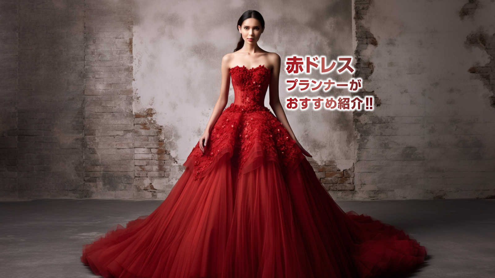 赤ウエディングドレスを【プランナー】目線でおすすめを紹介！