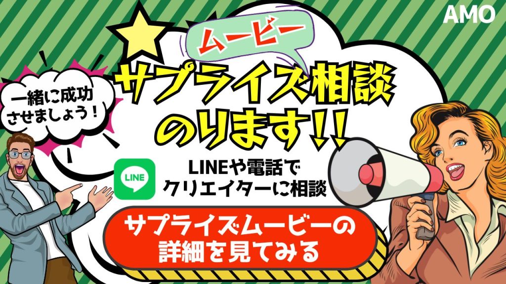 結婚式サプライズムービーAMO