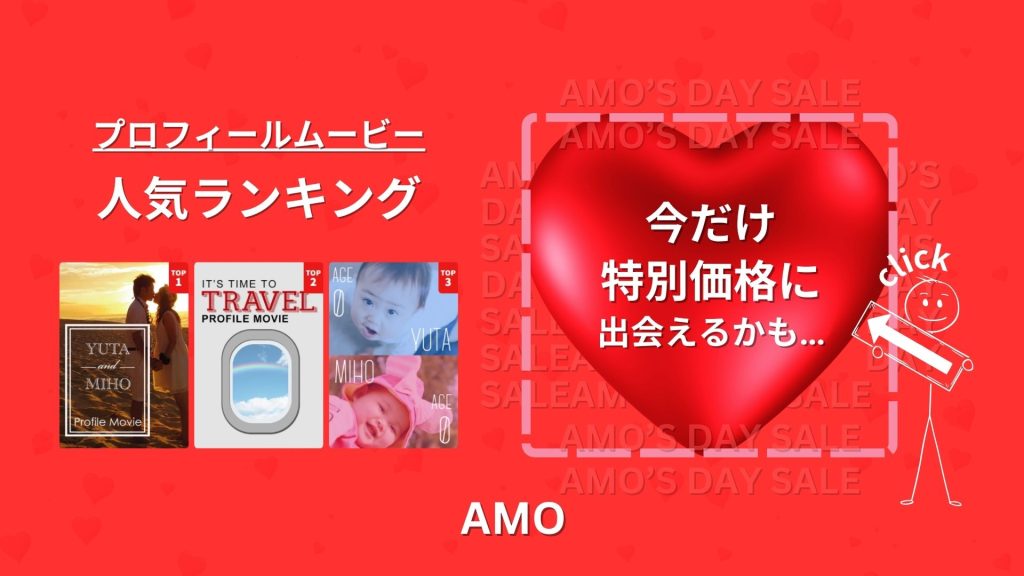 プロフィールムービー人気ランキングAMO