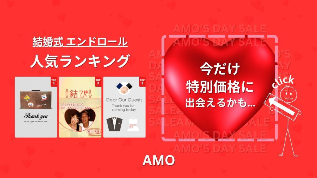 結婚式エンドロール人気ランキングAMO